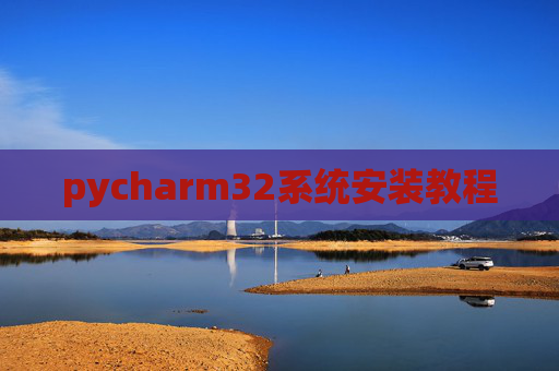 pycharm32系统安装教程