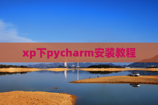 xp下pycharm安装教程