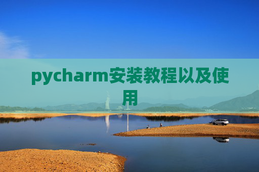 pycharm安装教程以及使用